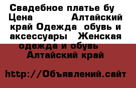 Свадебное платье бу › Цена ­ 1 500 - Алтайский край Одежда, обувь и аксессуары » Женская одежда и обувь   . Алтайский край